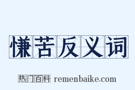 慊苦反义词是什么意思的图片